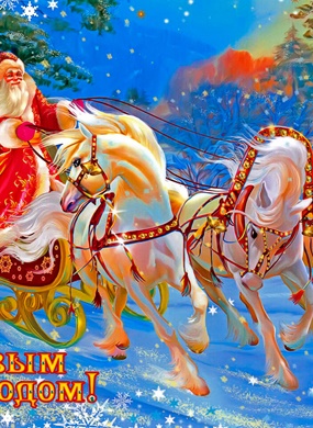 С наступающим Новым Годом!